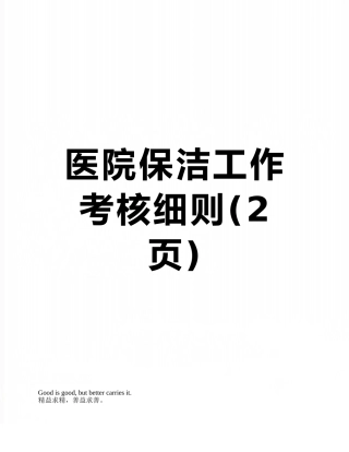 医院保洁工作考核细则