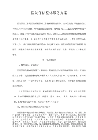 医院保洁整体服务方案