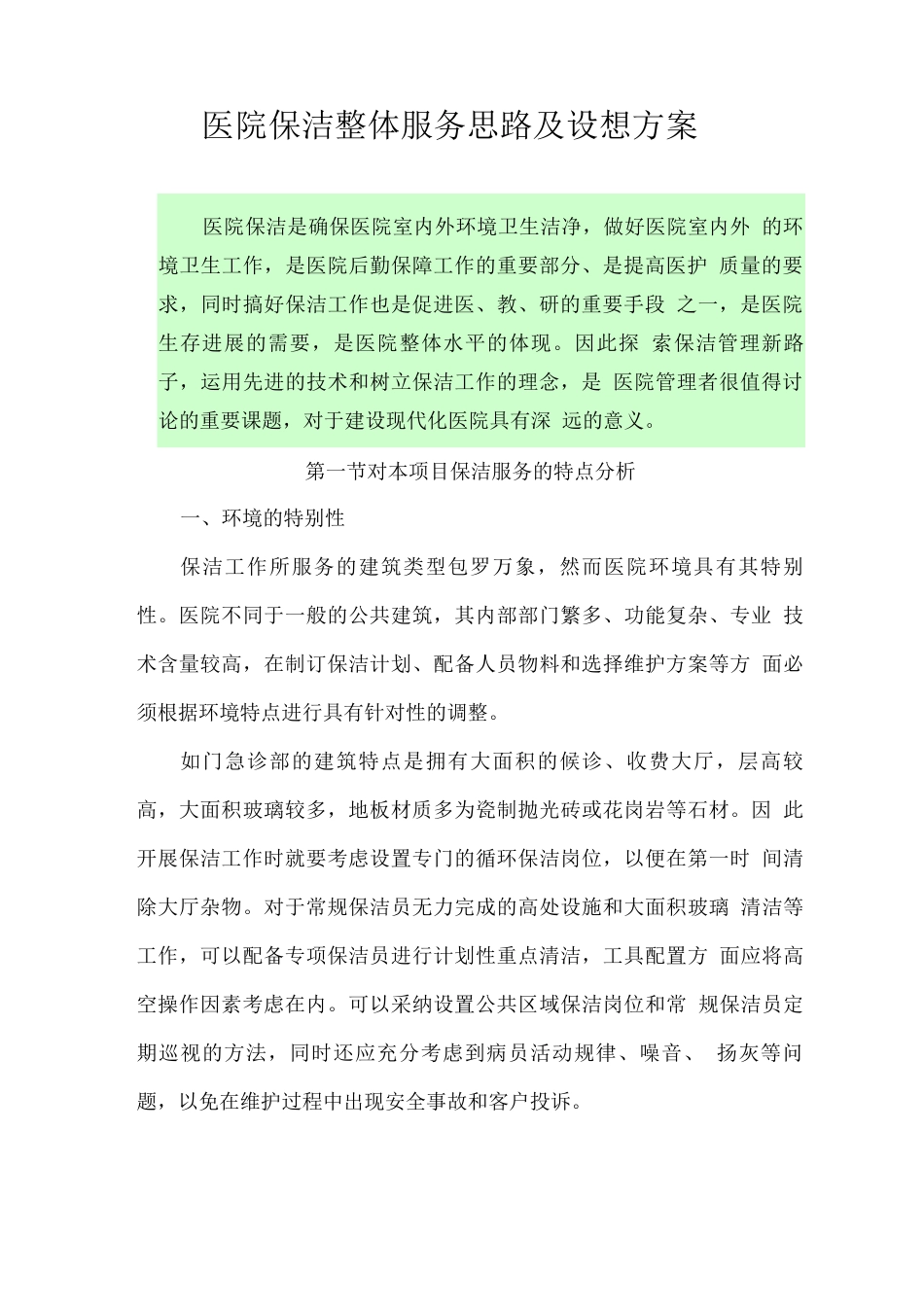 医院保洁整体服务思路及设想方案_第1页