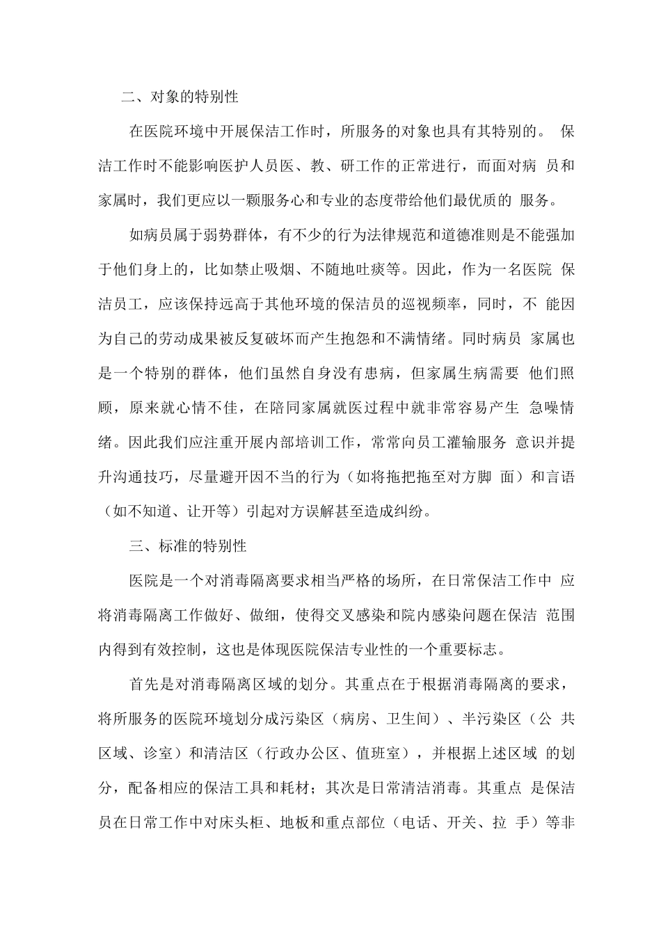 医院保洁整体服务思路及设想方案_第2页