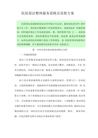 医院保洁整体服务思路及设想方案