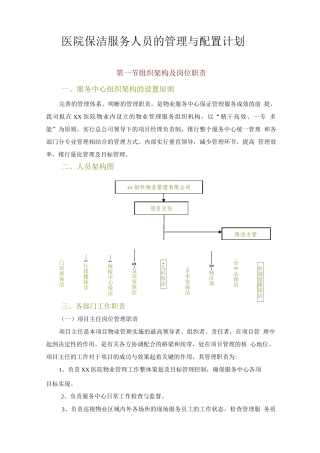 医院保洁服务人员的管理与配置计划