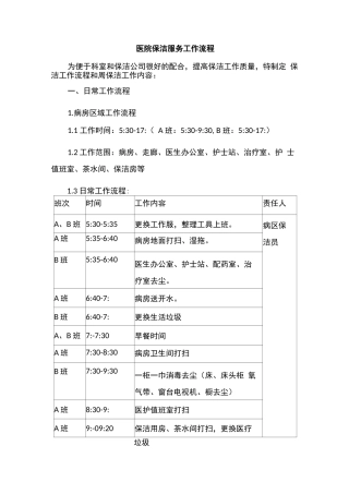医院保洁服务工作流程