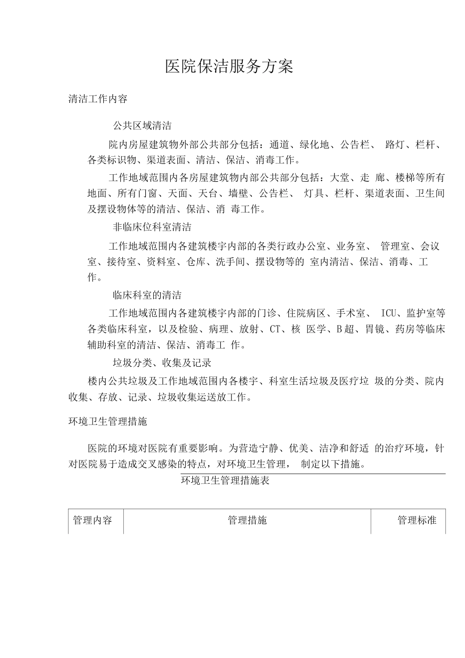医院保洁服务方案_第1页