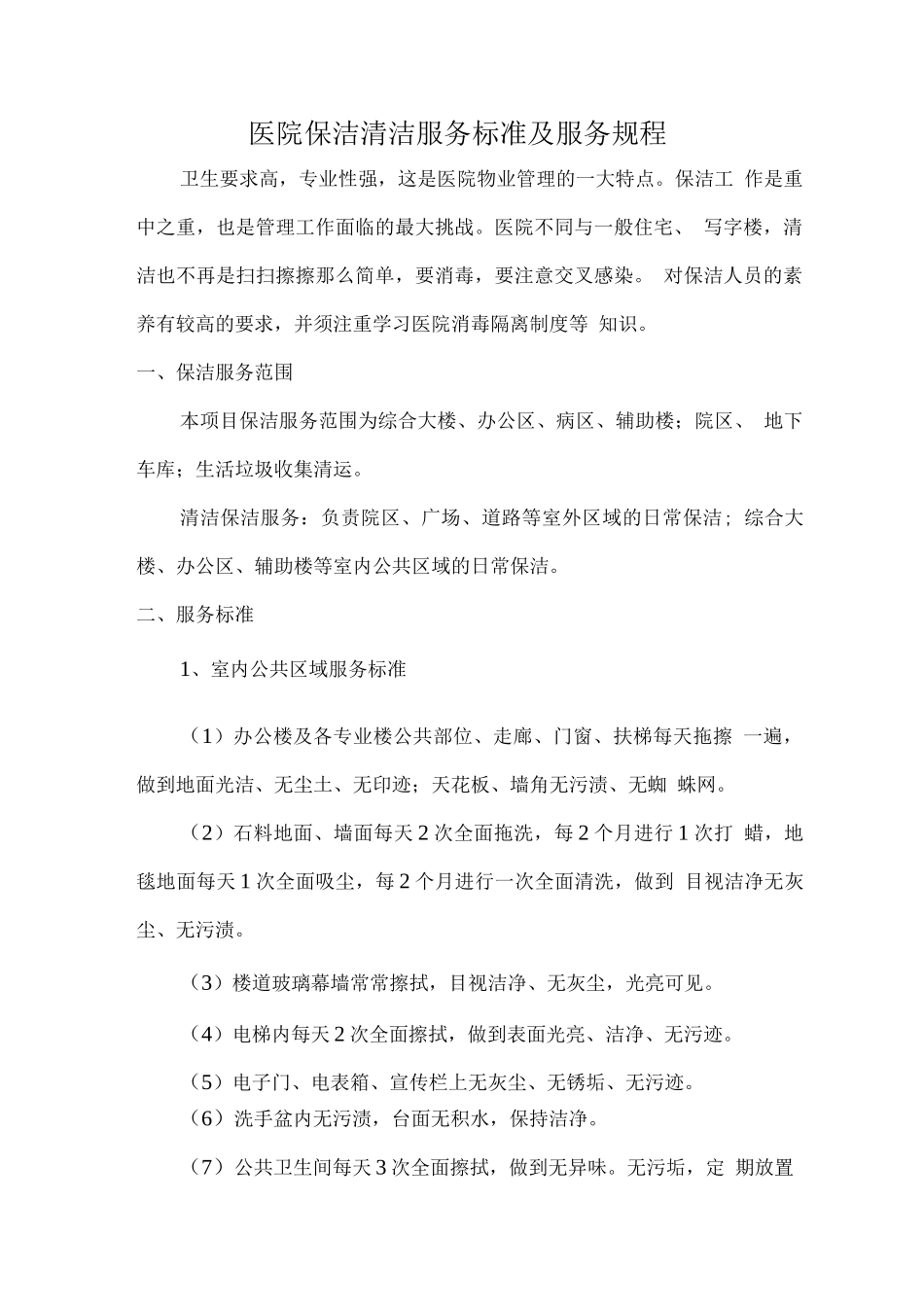 医院保洁清洁服务标准及服务规程_第1页
