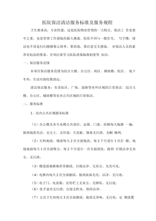 医院保洁清洁服务标准及服务规程