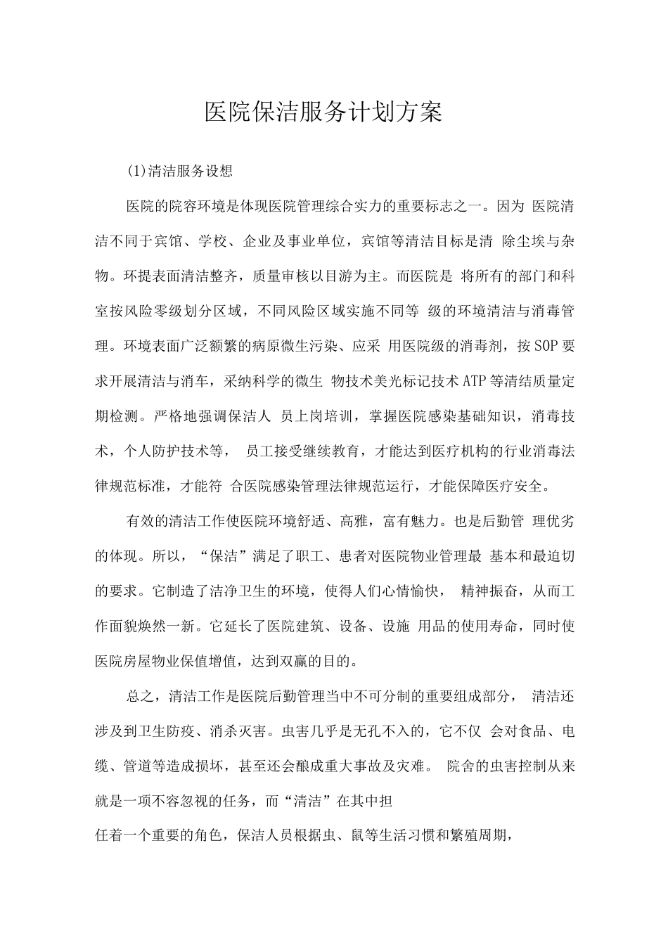 医院保洁服务计划方案_第1页