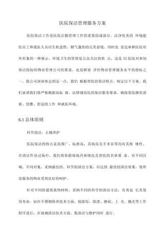 医院保洁管理服务方案