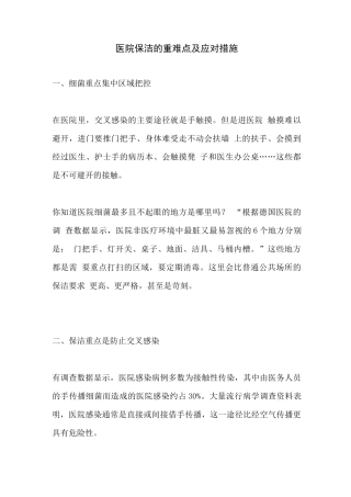 医院保洁的重难点及应对措施