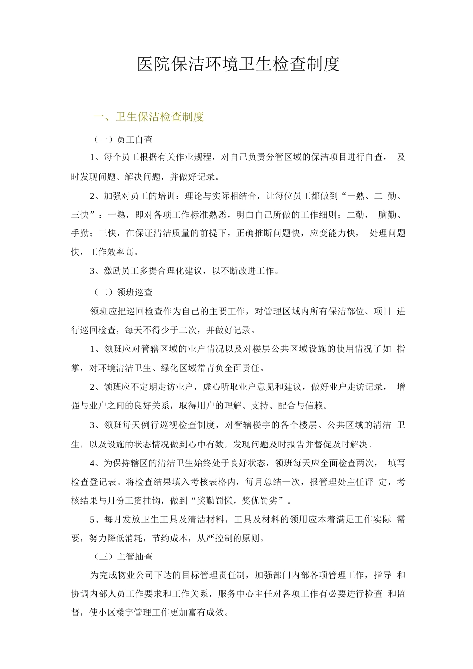 医院保洁环境卫生检查制度_第1页