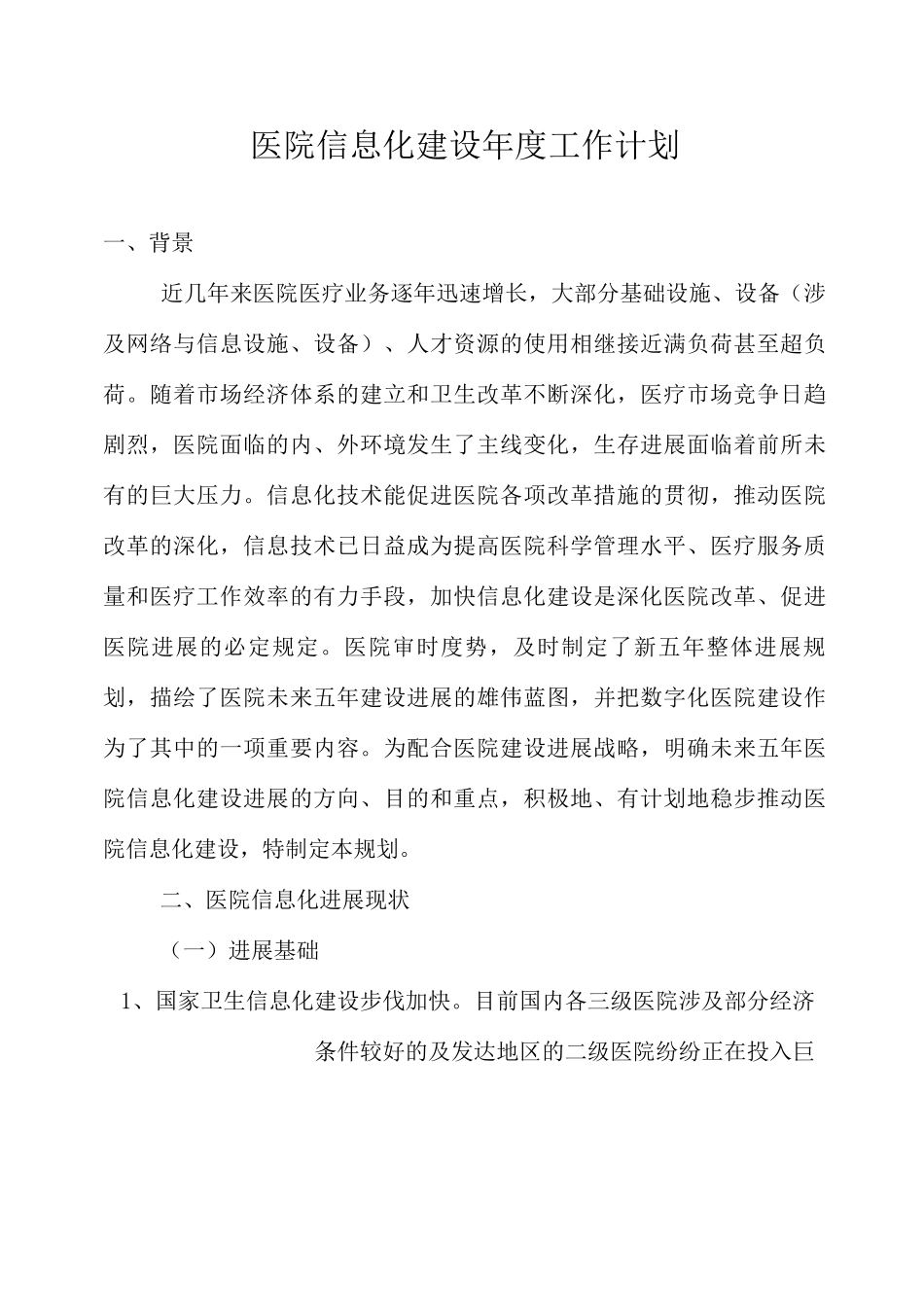 医院信息化建设年工作计划_第1页