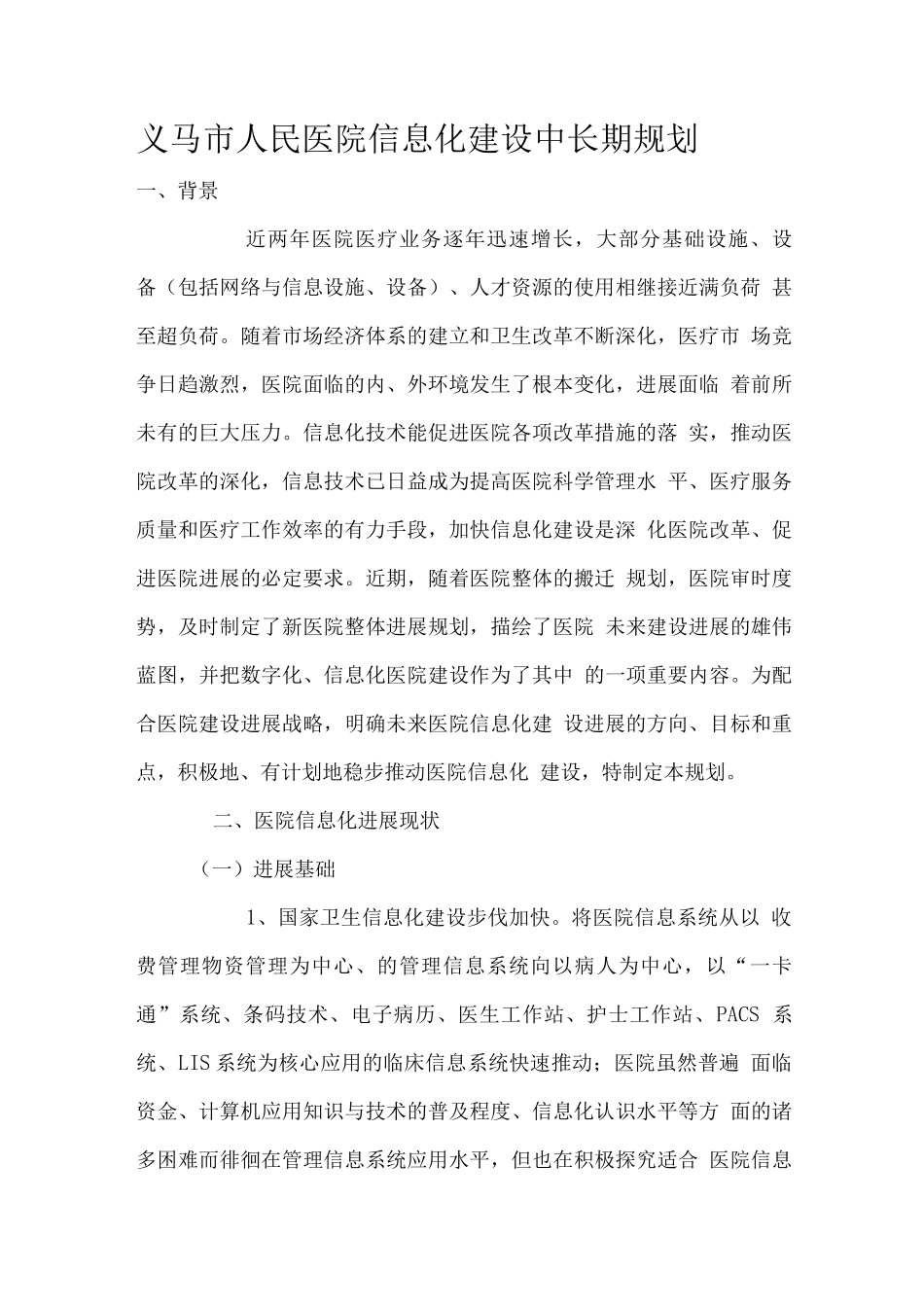 医院信息化建设中长期规划度工作计划以及度工作计划_第1页