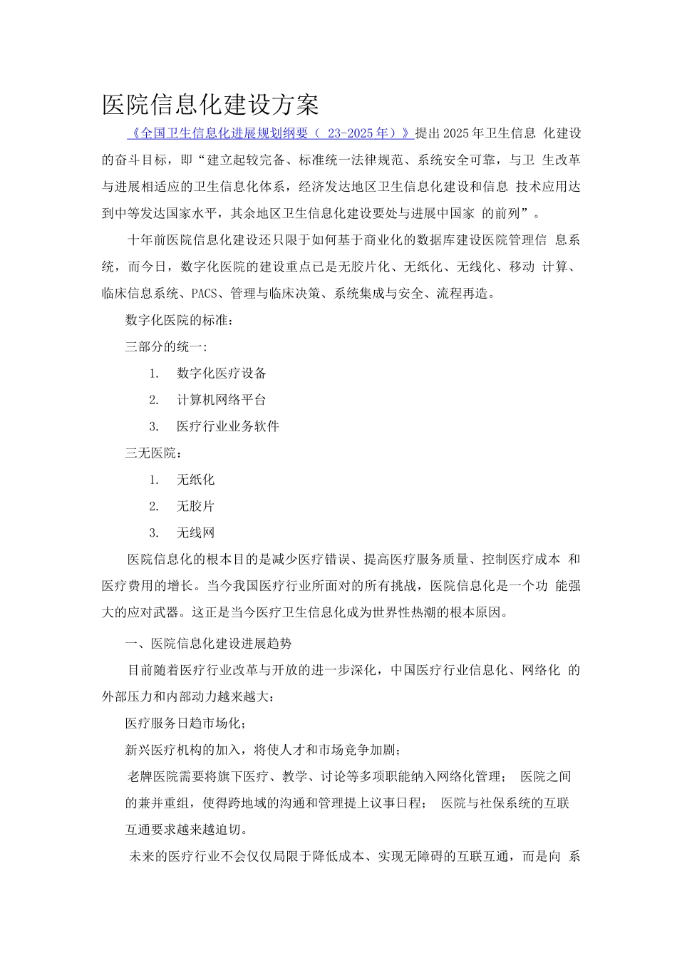 医院信息化建设方案_第1页