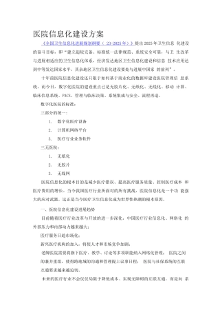 医院信息化建设方案