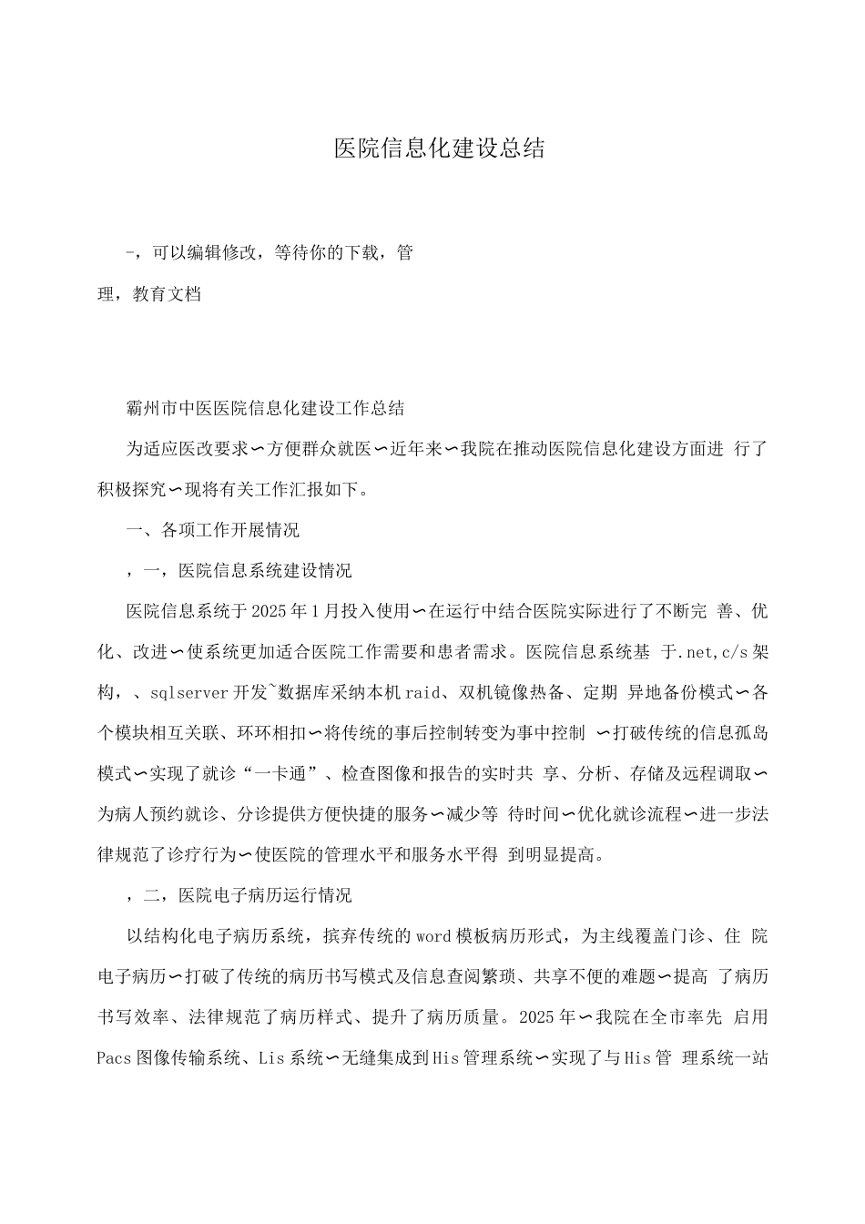医院信息化建设总结_第1页