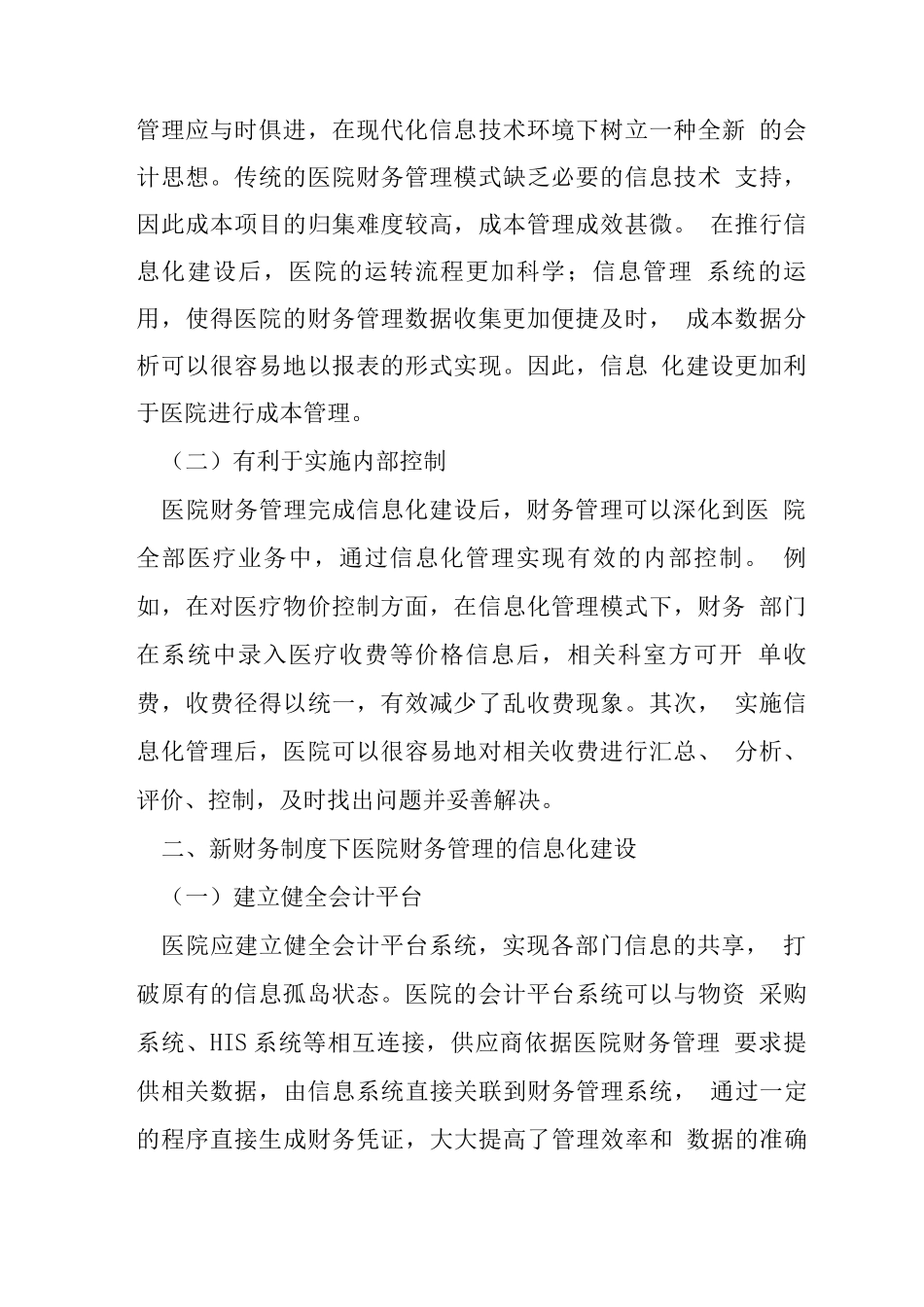 医院信息化建设问题及对策10篇_第2页