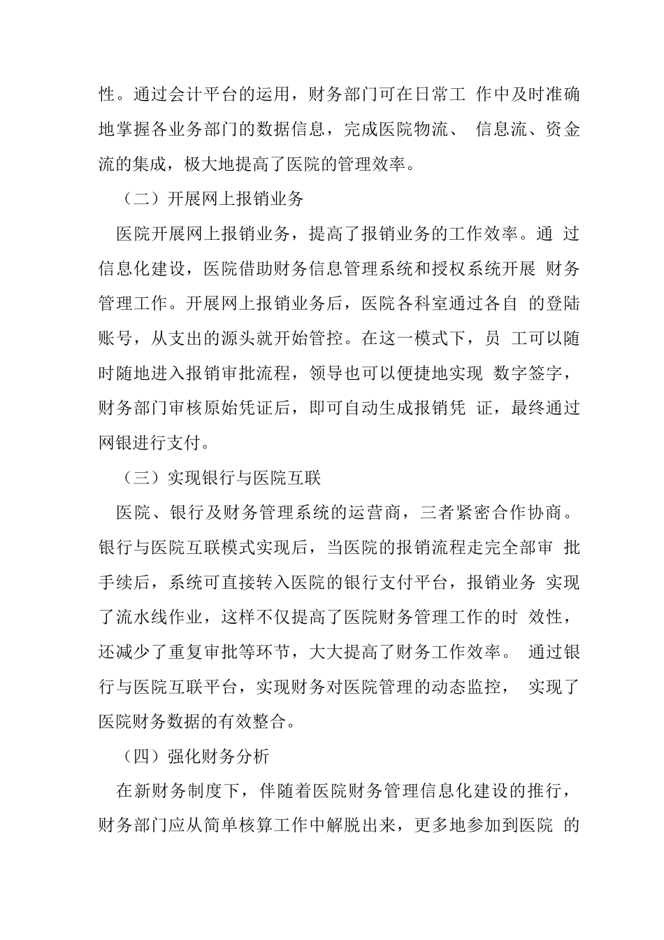 医院信息化建设问题及对策10篇_第3页