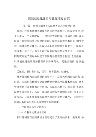 医院信息化建设问题及对策10篇