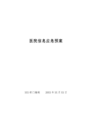 医院信息应急预案