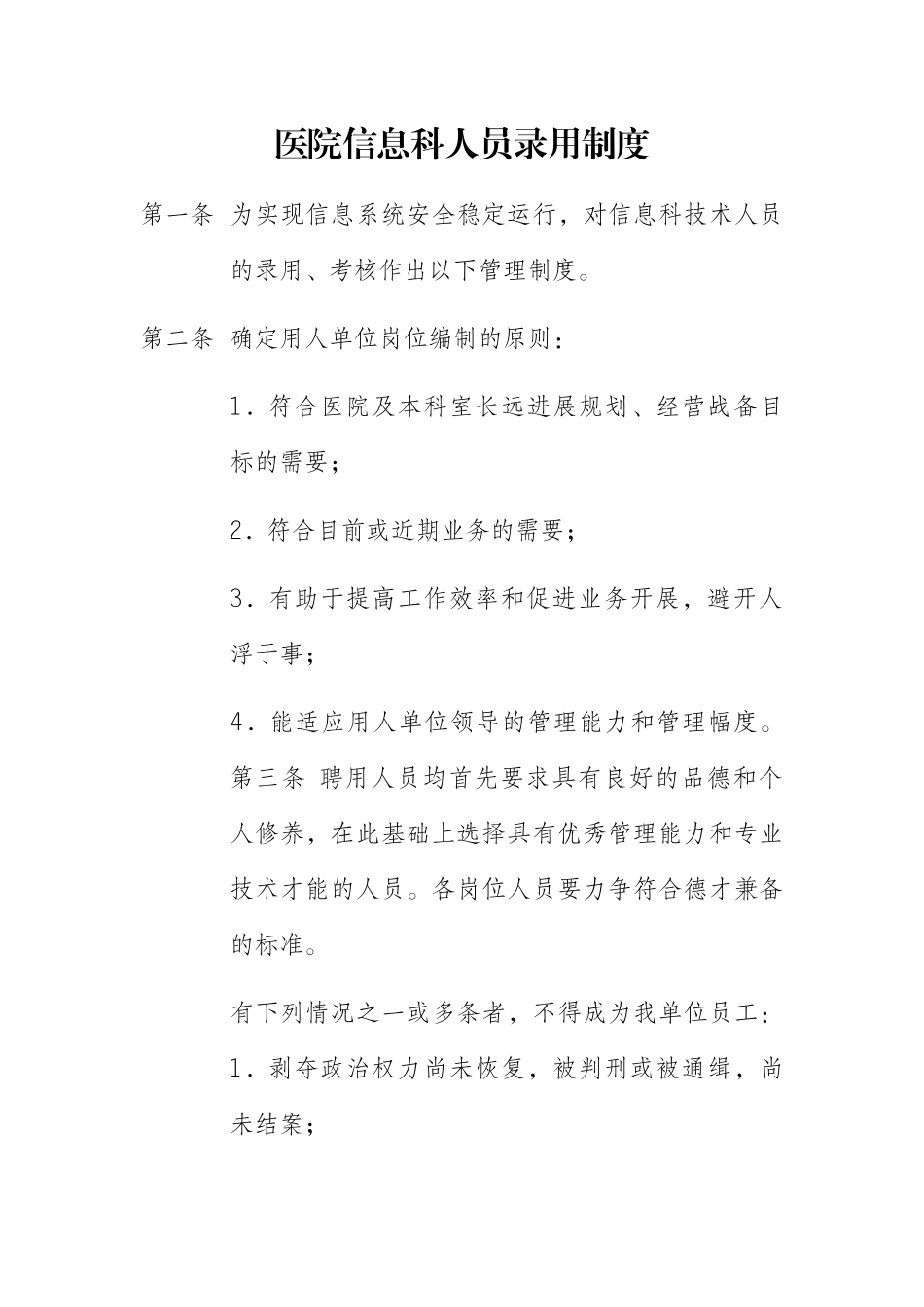 医院信息科人员录用制度_第1页