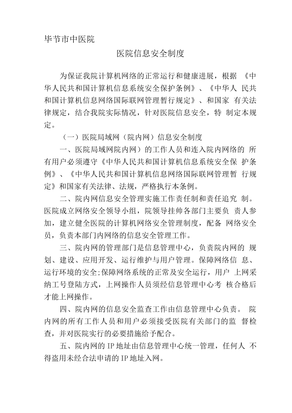 医院信息安全制度_第1页