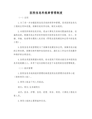 医院信息科规章管理制度