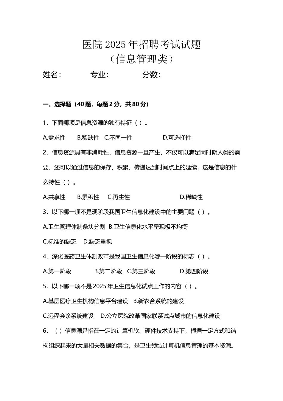 医院信息管理2025年招聘考试试题及答案_第2页
