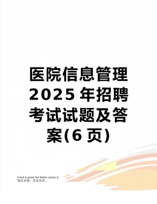 医院信息管理2025年招聘考试试题及答案