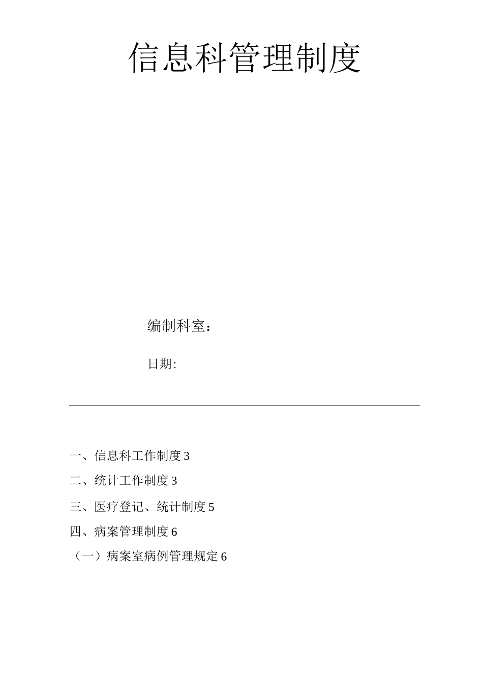 医院信息科管理制度_第1页