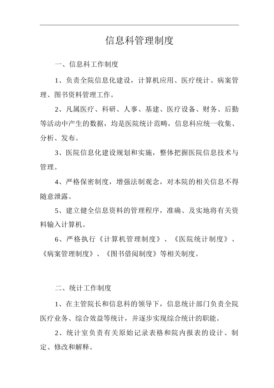 医院信息科管理制度_第3页