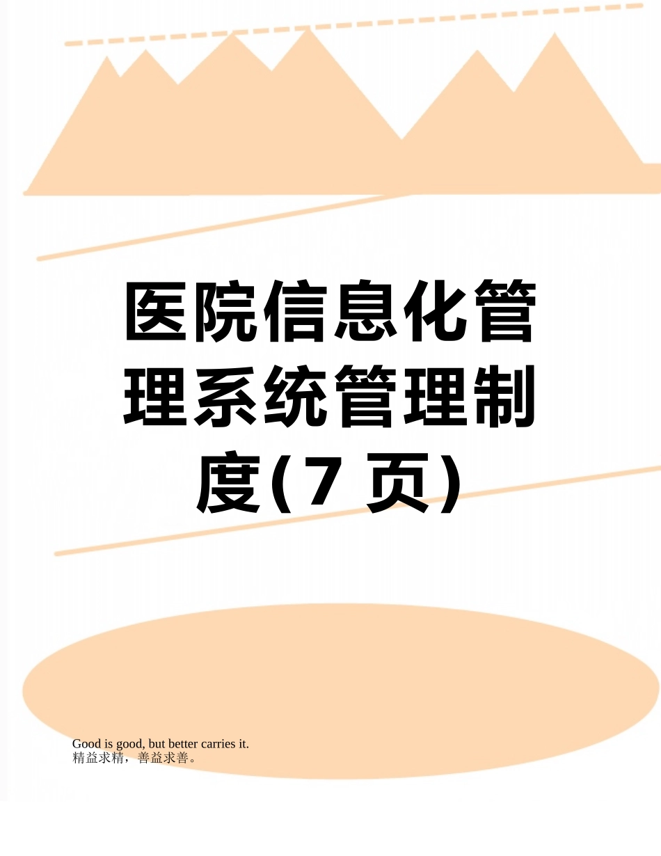 医院信息化管理系统管理制度_第1页