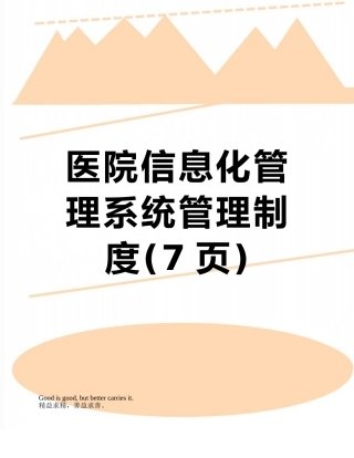 医院信息化管理系统管理制度