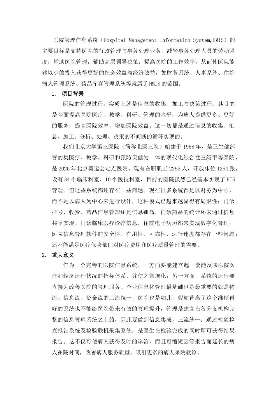 医院信息管理系统的可行性研究_第1页