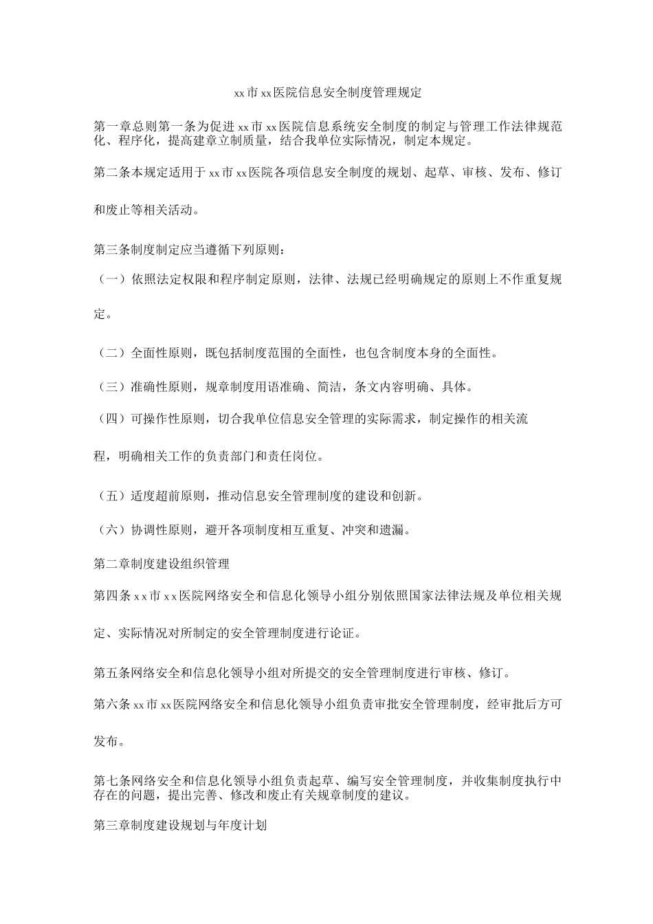 医院信息安全制度管理规定_第1页