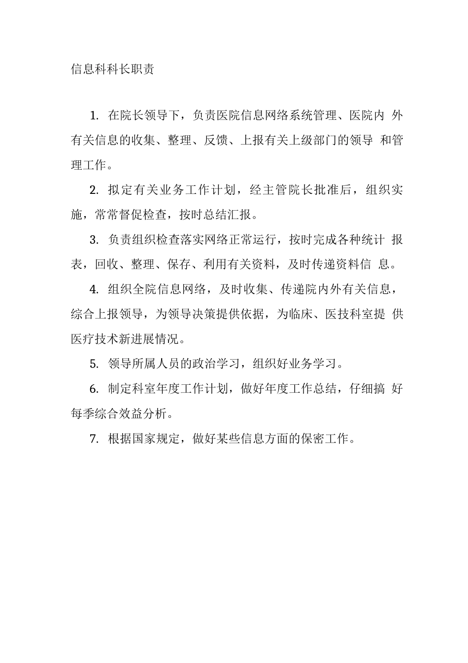 医院信息科工作人员职责2_第1页