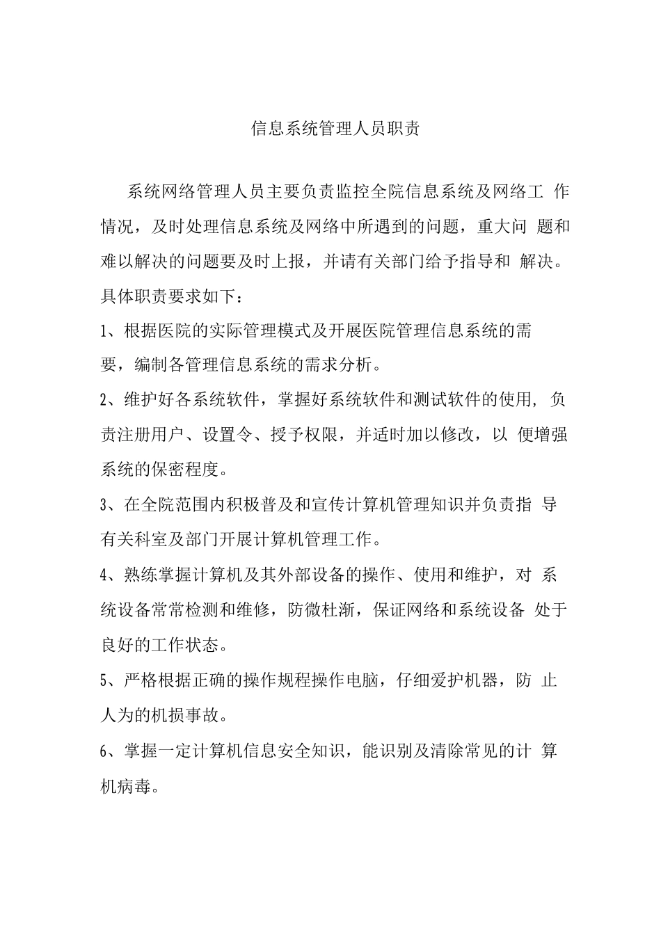 医院信息科工作人员职责2_第2页