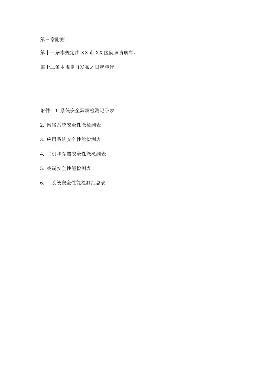 医院信息系统安全检查规定_第2页