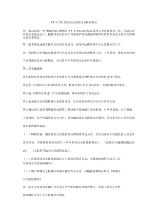 医院信息系统安全检查规定