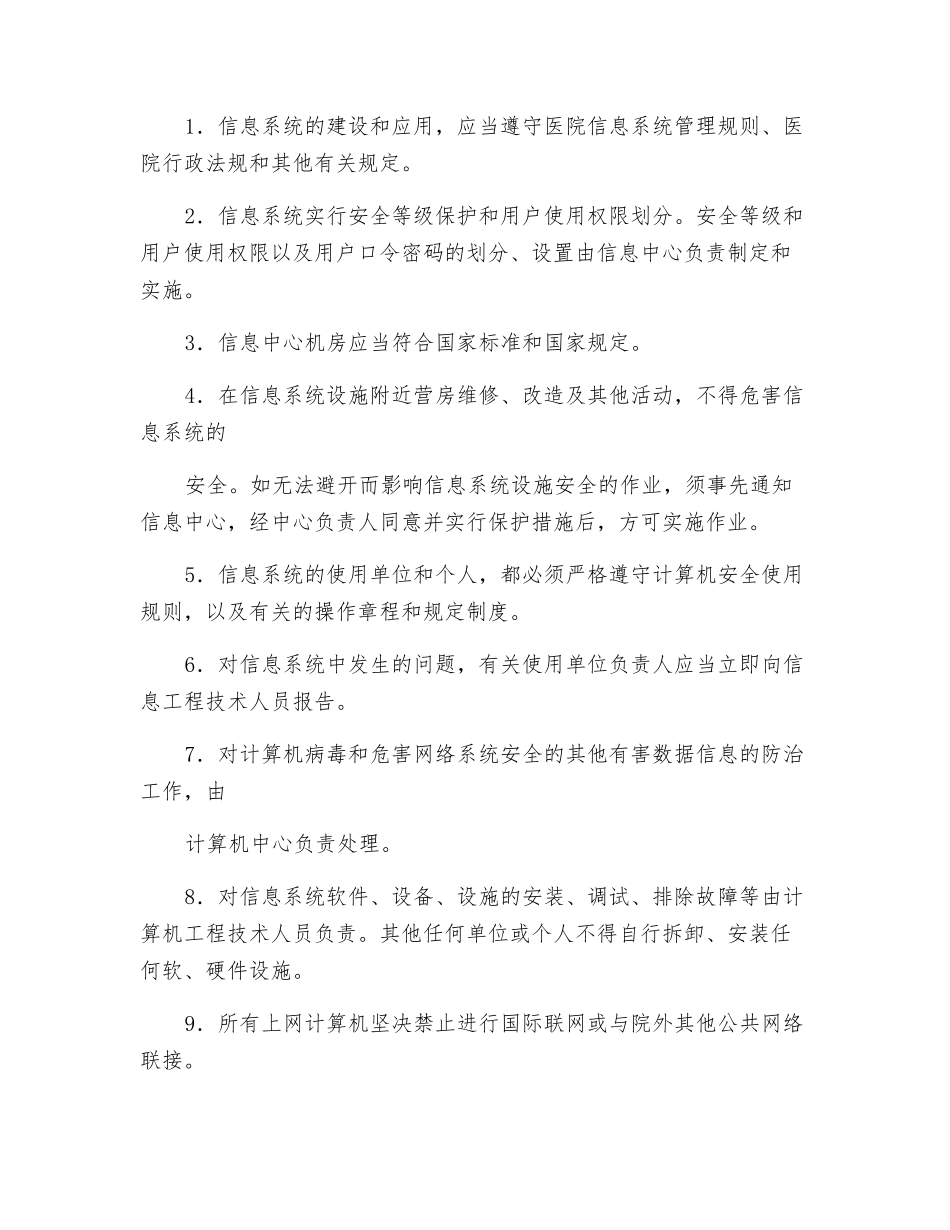 医院信息系统安全保护制度_第2页