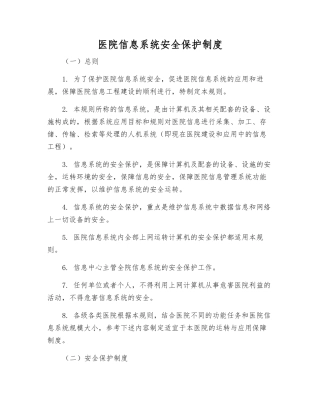 医院信息系统安全保护制度
