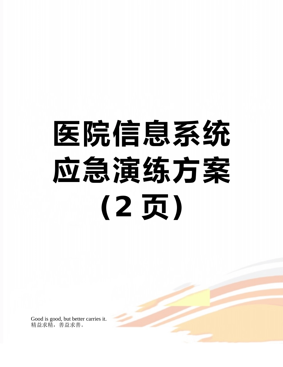 医院信息系统应急演练方案_第1页