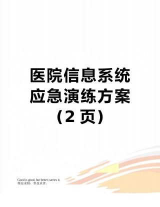 医院信息系统应急演练方案