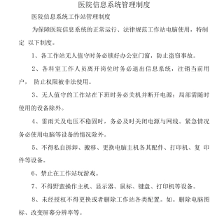 医院信息系统管理制度