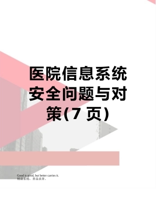 医院信息系统安全问题与对策