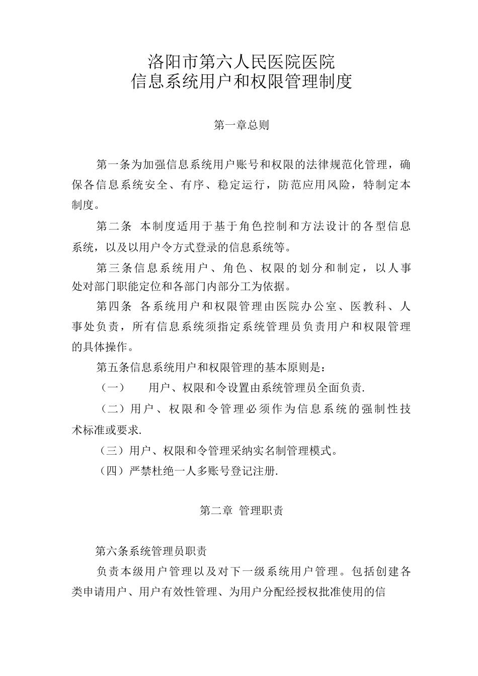 医院信息系统用户和权限管理制度_第1页