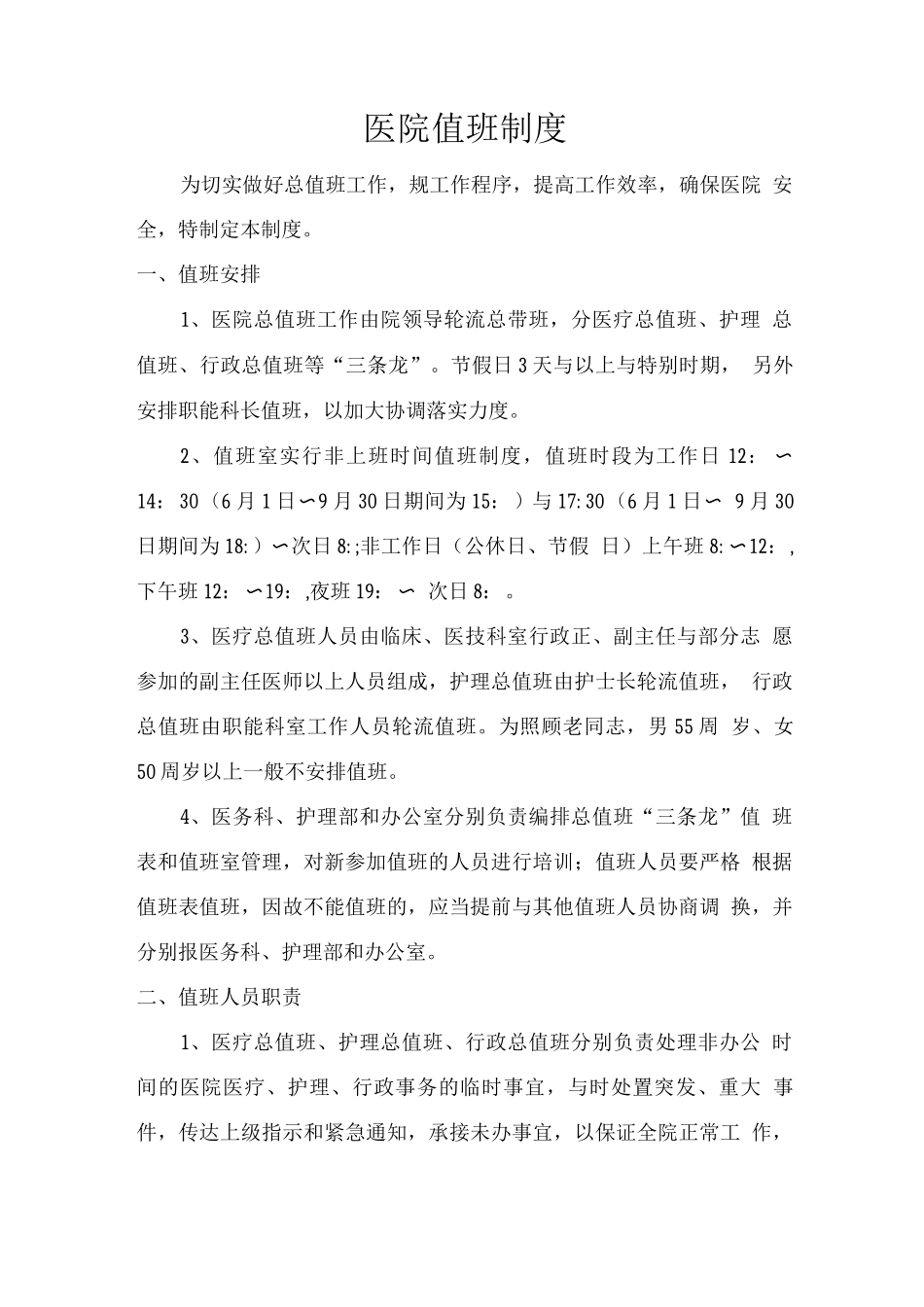 医院值班制度_第1页