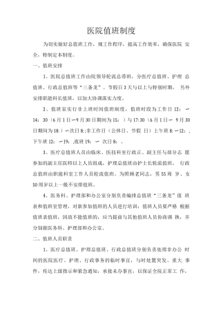 医院值班制度