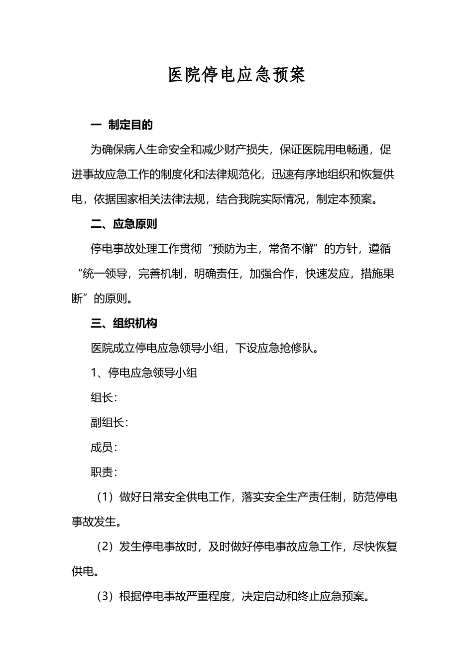 医院停电应急预案_第2页