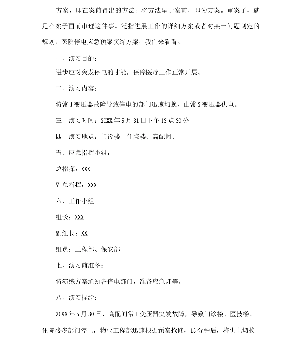 医院停电应急预案演练方案_第1页