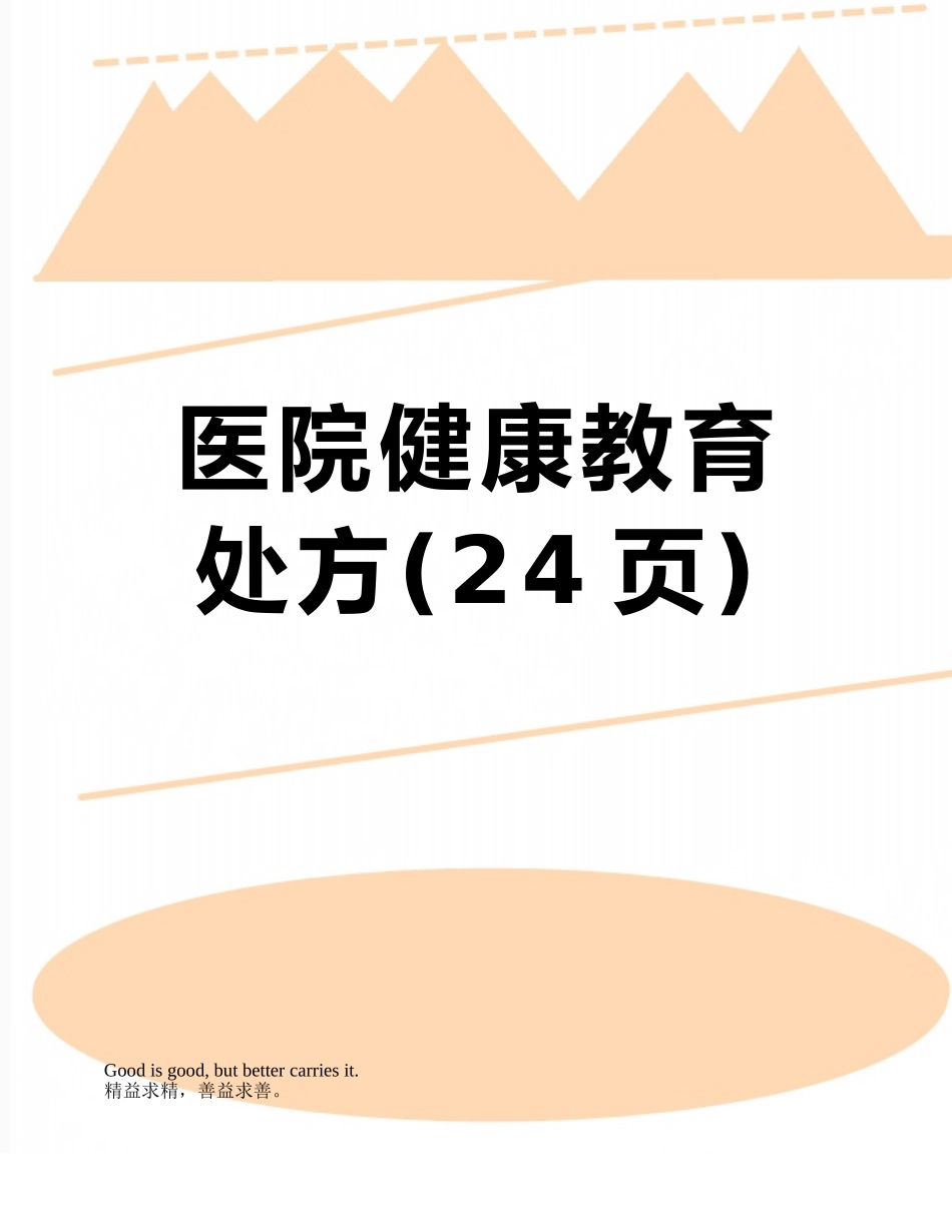 医院健康教育处方_第1页
